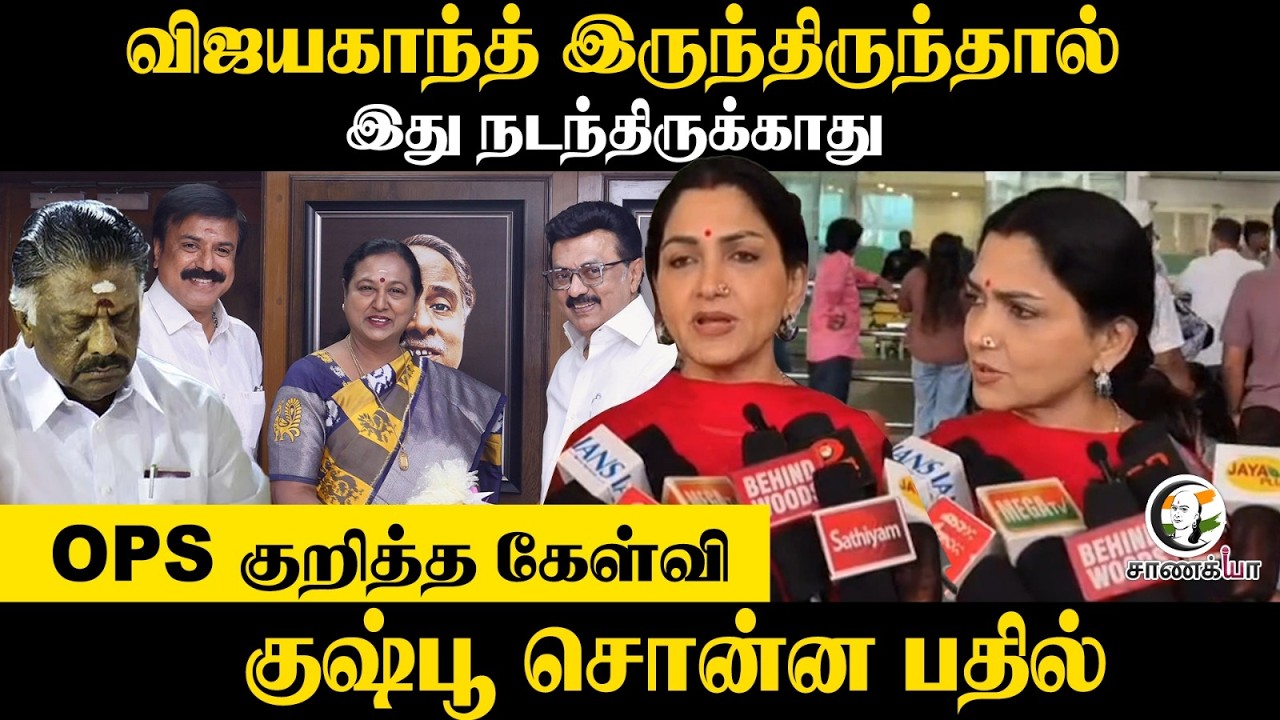 ⁣Kushboo Pressmeet | விஜயகாந்த் இருந்திருந்தால் | DMDK Alliance With DMK | Assembly Election | NDA