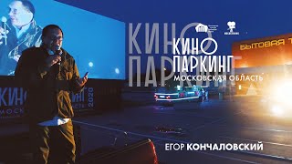 «Кинопаркинг» 2020: Егор Кончаловский