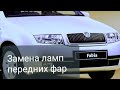 Замена лампочек передних фар фабия