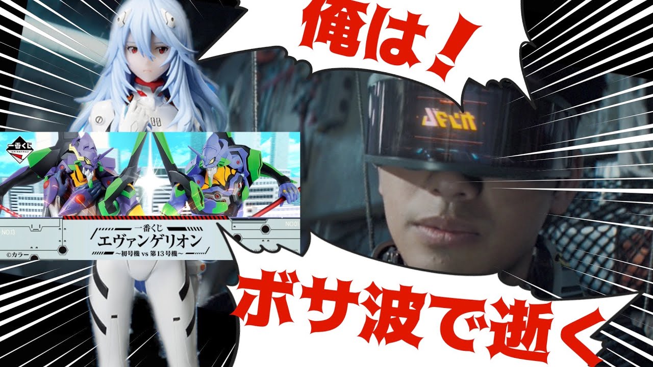 一番くじ エヴァンゲリオン 初号機vs第13号機 編 第7弾 ボサ波一択 フィギュアラインナップ確定情報 Youtube