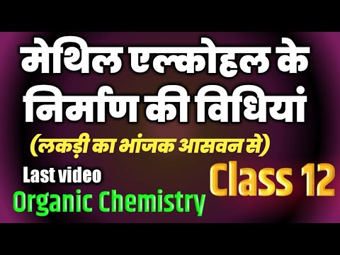 Methyl Alcohol का रसायनिक गुण || मैथिल अल्कोहल का औद्योगिक निर्माण (लकड़ी का भांजक आसवन से) by Anshu