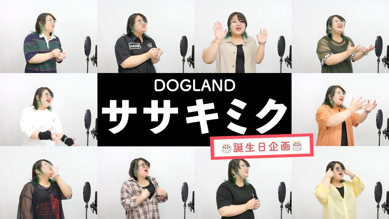 【ササキミクが歌う】DOGLAND / PEOPLE 1【誕生日企画】by シアーミュージック