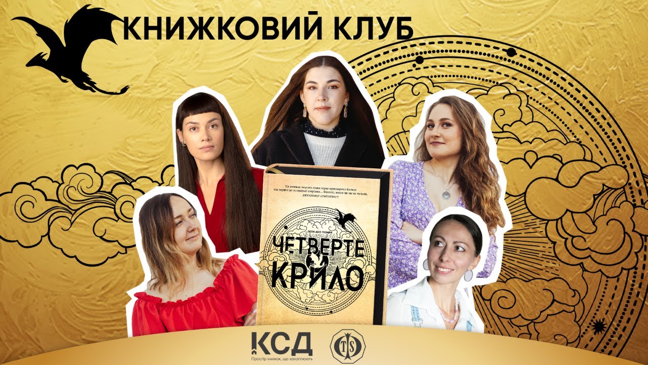 Четверте крило - СЕНСАЦІЯ буктоку | Книжковий клуб - YouTube