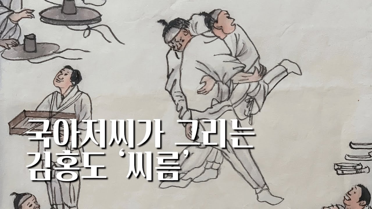 김홍도 ‘씨름' | 조선 명작 풍속화 따라 그리기 | 동양화 | 국아저씨 | Oriental painting - YouTube