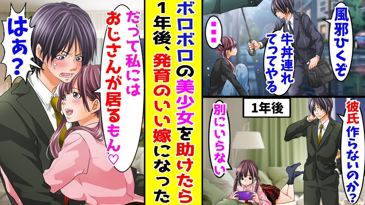 【漫画】底辺おっさんの俺がボロボロの家出美少女を助けて一年後→俺「嫁の貰い手なくなるぞ…」美女「私にはおじさんがいるもん♡」【胸キュン漫画ナナクマ】【恋愛マンガ】【スカッと】