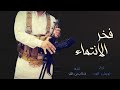 فخر الانتماء شيله روعه اداء ابو بشير حصريا 2021 فخر الانتماء شيله روعه اداء ابو بشير حصريا 2021