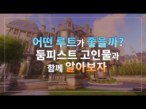 [오버워치] 어떤 루트가 좋은지 둠피고인물이 다 알려준다#8(파리편)
