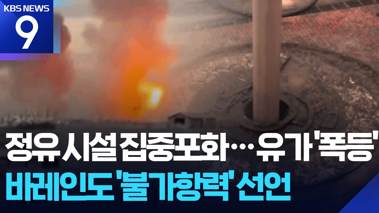 전쟁 열흘째 바레인도 ‘불가항력’ 선언…유가 100달러 돌파 [9시 뉴스] / KBS  2026.03.09.