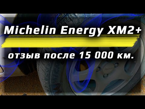 Michelin Energy XM2+ /// отзыв из Новосибирска