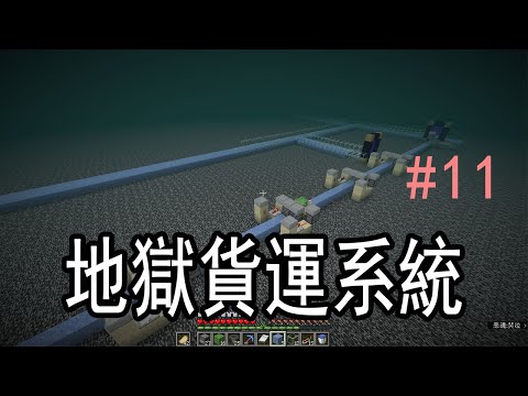 1.16生存系列#11——地獄貨運系統，堪比順豐，【我的世界  minecraft 】【紅石玩家】【一顆蘿蔔CarrotLee】