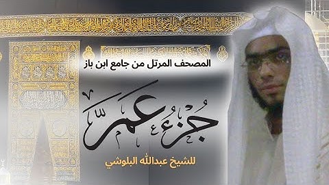 الشيخ عبدالله البلوشي - سورة الكافرون - النصر - اللهب - الاخلاص - الفلق - الناس تلاوة رهيبة
