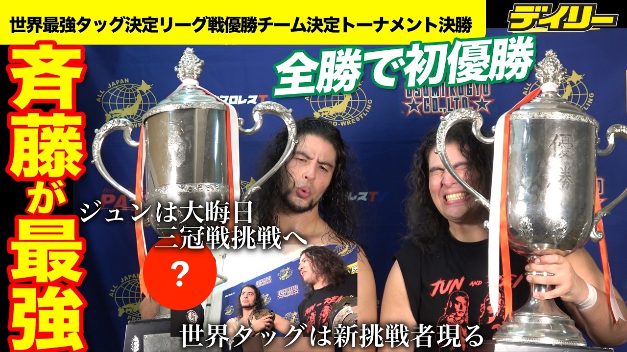 斉藤ブラザーズが全勝優勝達成！【全日本 世界最強タッグ】兄・ジュン