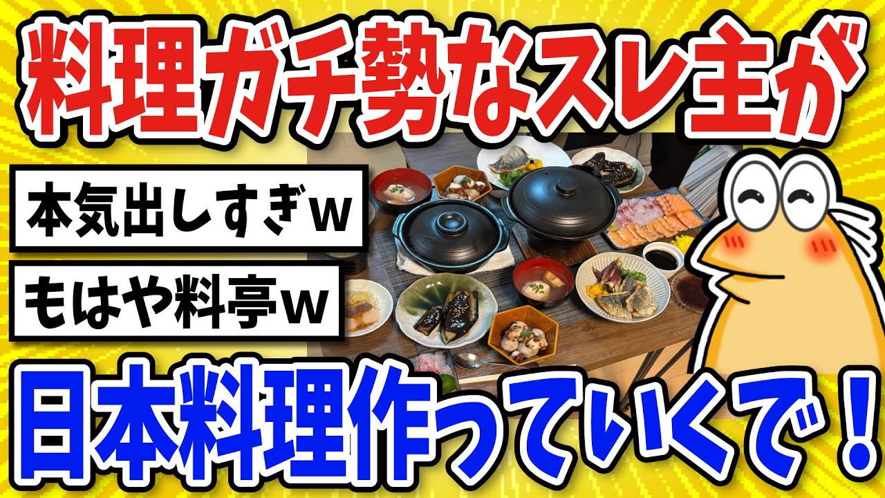 【2ch面白いスレ】料理がガチ勢スレ主が日本料理を作っていくよ！【グルメ料理】