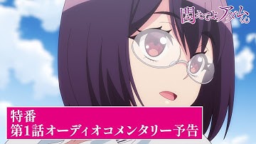 TVアニメ【悶えてよ、アダムくん】特番「第1話オーディオコメンタリー」予告