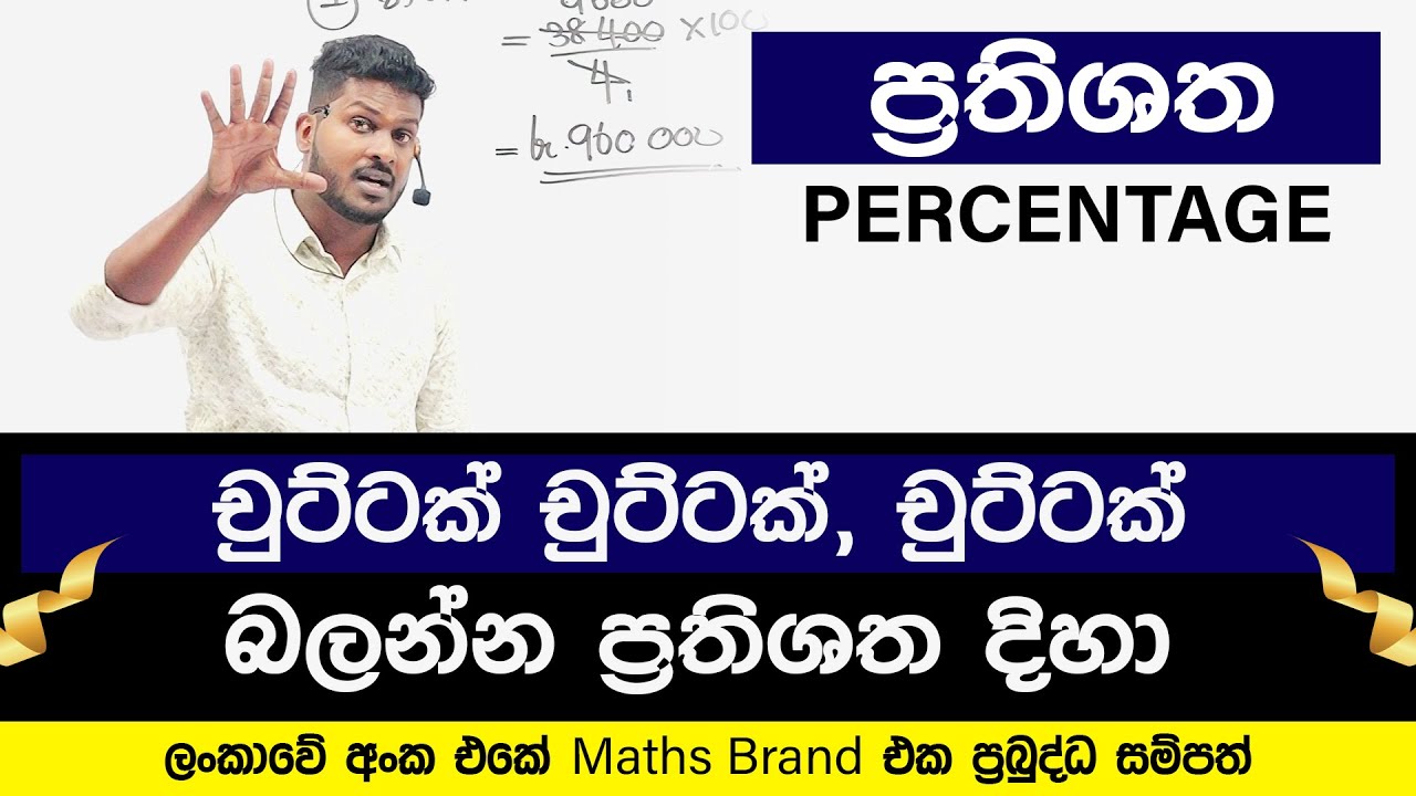 ප්‍රතිශත | Percentage | Math | Grade 10 | Grade 11 | PrabuddhaSampath