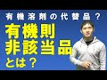 有機則非該当品とは？【有機溶剤の代替品とは？】