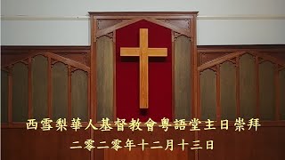 [Live] WSCCC Cantonese Service 2020 12 13 @10:30