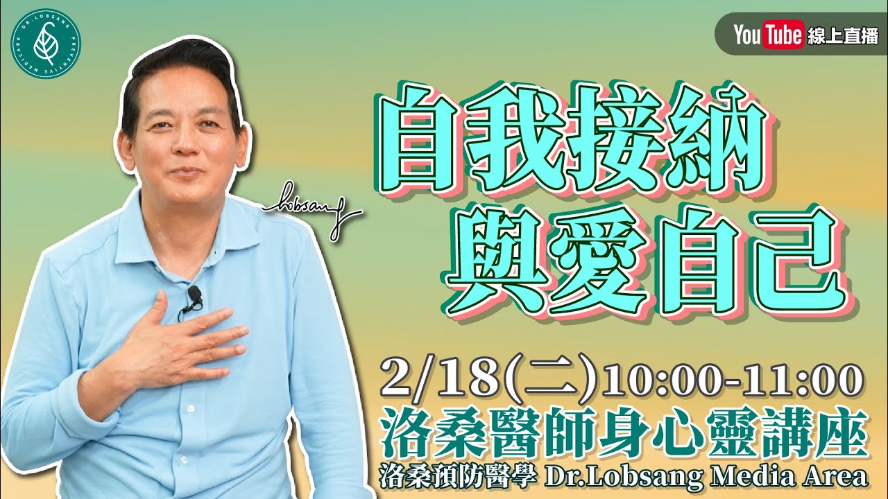 [直播]洛桑醫師身心靈講座 自我接納與愛自己