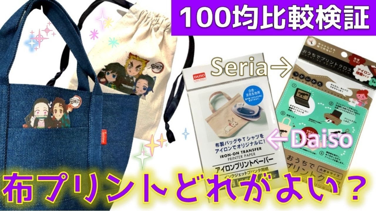 おうちのプリンターでサクサク出来る！オリジナルグッズ作り【100均検証】アイロンプリントペーパーと、おうちでプリントクロスどちらがよい？/鬼滅の刃・バッグや巾着の作り方！