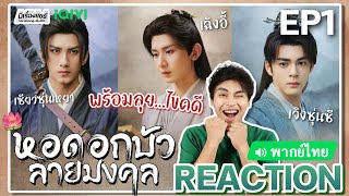 【REACTION】[EP.1] หอดอกบัวลายมงคล🪷(พากย์ไทย) Mysterious Lotus Casebook [莲花楼] | iQIYIxมีเรื่องแชร์