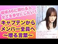 【菅井友香②】重版決定！あの日、こんなことを考えていた／キャプテンからメンバーへ贈る言葉【櫻坂46】