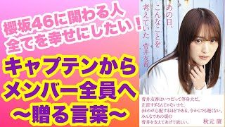 【菅井友香②】重版決定！あの日、こんなことを考えていた／キャプテンからメンバーへ贈る言葉【櫻坂46】