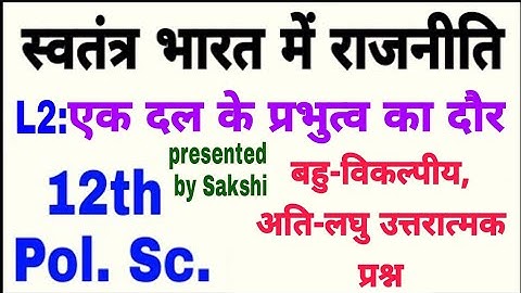 ek dal ke Prabhutva ka daur MCQs VSAT Qs chapter 2 Political Science class 12 by vijay kumar