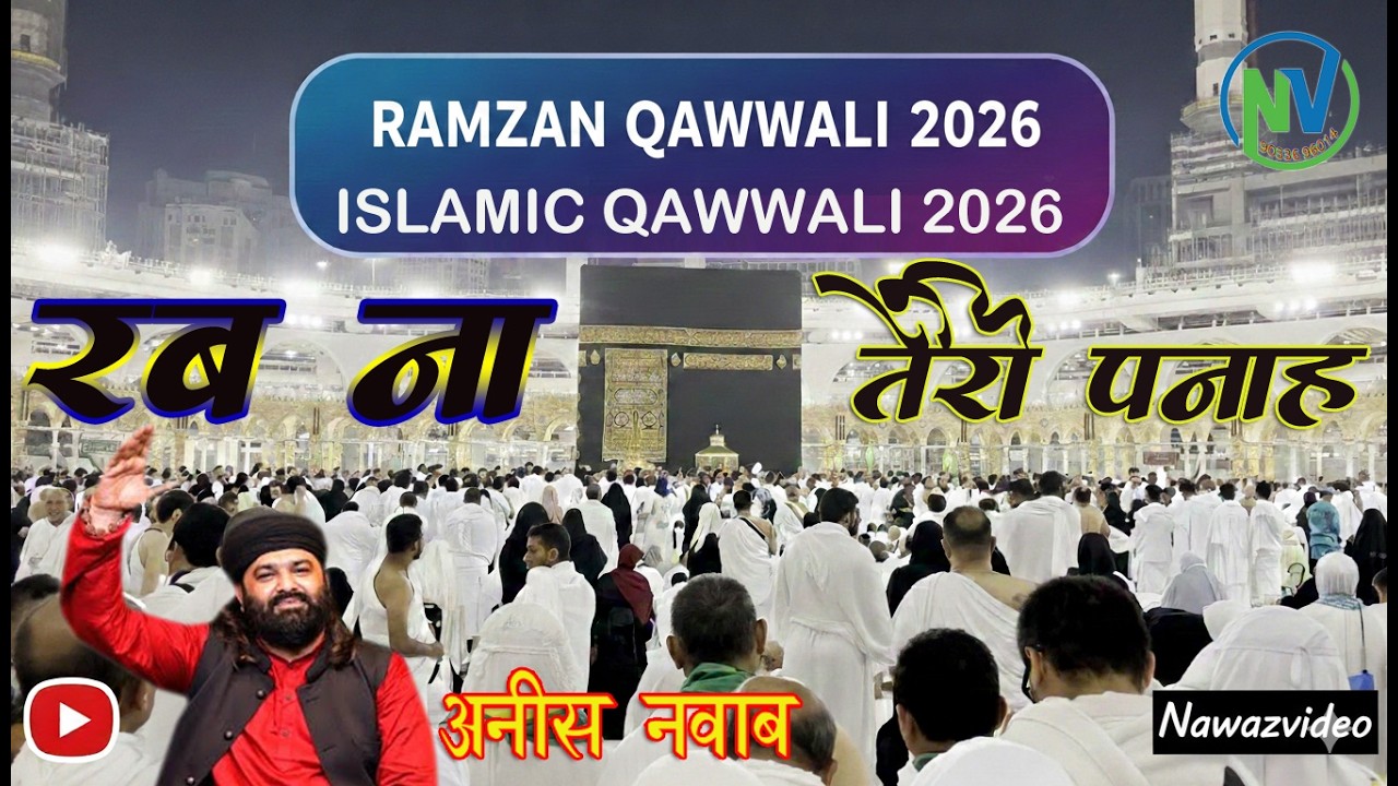 Ramzan 2026 Qawwali Anish Nawab || रबना तेरी पनाह || Islamic Qawwali #nawazvideo #anishnawab