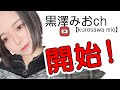 黒澤みおchはじめます！！