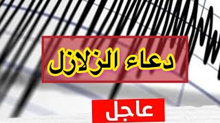 دعاء الزلازل والهزات (اللهم احفظنا. يارب)earthquke