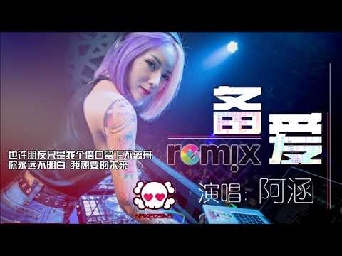 阿涵   备爱【DJ REMIX 伤感 舞曲】⚡ 超劲爆