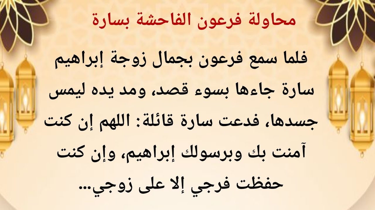 قصة زواج إبراهيم عليه السلام من سارة رضي الله عنها وابتلاء فرعون مصر | من نسل إسماعيل ومحمد ﷺ