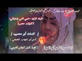 حبي وامنياتي شيله غزليه 2022 لاتفوتك حصريا أداء ابو شهاب الخبجي تنفيذ شبل الوطن العربي حبي وامنياتي شيله غزليه 2022 لاتفوتك حصريا أداء ابو شهاب الخبجي تنفيذ شبل الوطن العربي