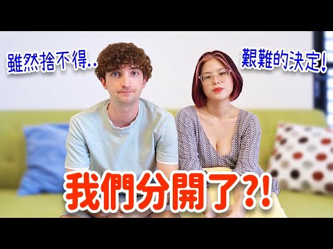 我們分開了⁉️女友崩潰落淚~讓我不捨心疼😢 WE'RE TAKING A BREAK?!