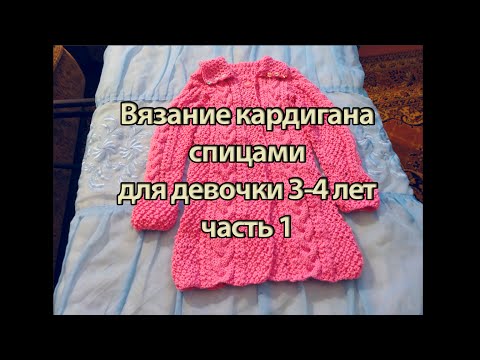 Вязание спицами для детей от 3 лет для девочек схемы кофты