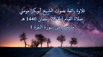 سورة البقرة II الشيخ أبوبكر مومني صلاة القيام ليلة 28 رمضان 1440 هـ _الجزء 1