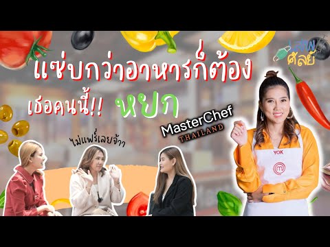 เสพศัลย์ EP.20 ต้มข่าที่ว่าแน่ ยังต้องแพ้ให้เธอคนนี้!! หยก MasterChef Thailand ss5