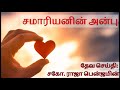 " சமாரியனின் அன்பு " | தேவ செய்தி :சகோ: ராஜா பெஞ்சமின் | Sheeba Serves the Saviour