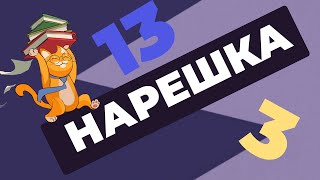 НАРЕШКА: задания 3 и 13