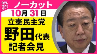 【ノーカット】立憲民主党・野田代表が会見