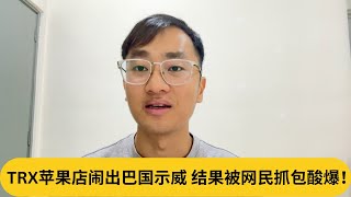 示威者自己都在用Iphone....TRX苹果店闹出巴国示威,结果被网民抓包酸爆!|阿耀闲聊政治