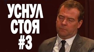 Уснул стоя #3 - Приколы 2016, Sleeps Standing Up