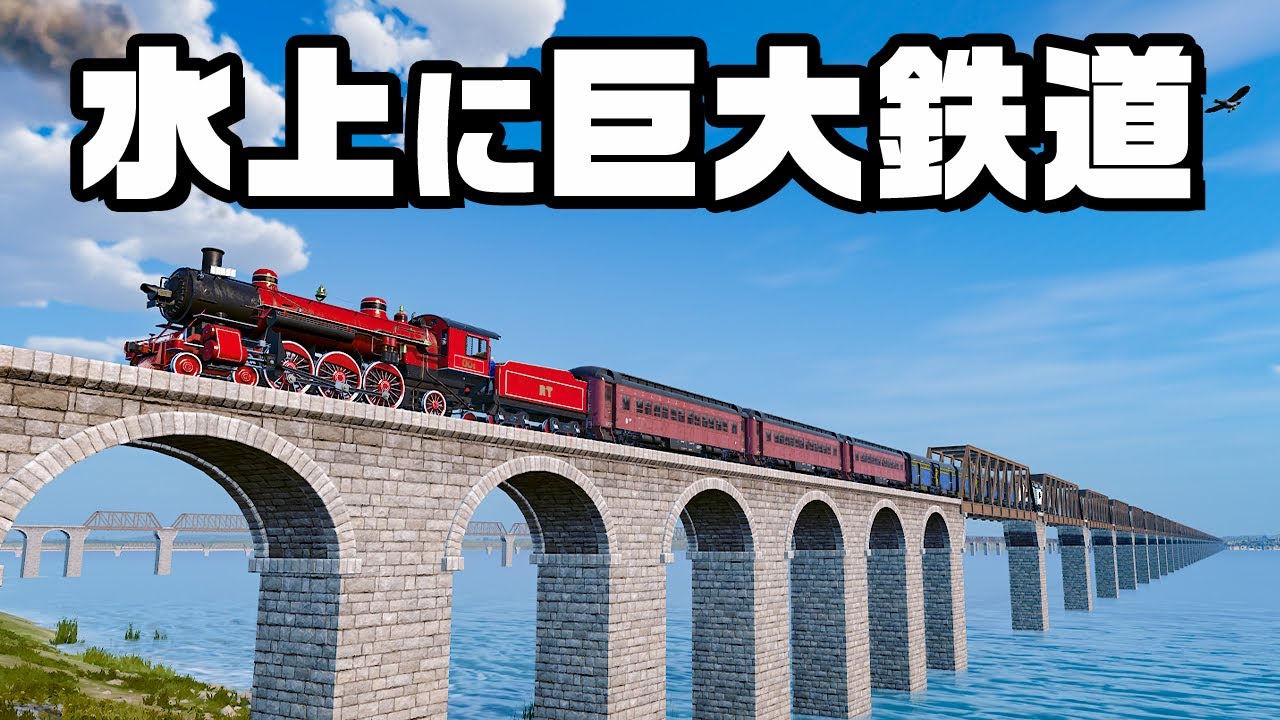 ありえない長さの橋をかけて ド田舎を強引に発展させる『 レイルウェイ エンパイア 2 / Railway Empire 2 』