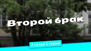 podcast: Второй брак - 2 сезон 1 серия - #Сериал онлайн подкаст подряд, дата выхода