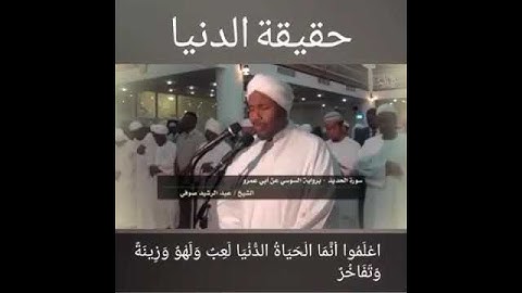 حقيقة الدنيا. تلاوة رائعة للقارئ عبدالرشيد الصوفي: اعلموا انما الحياة الدنيا لعب ولهوا وزينة وتفاخر