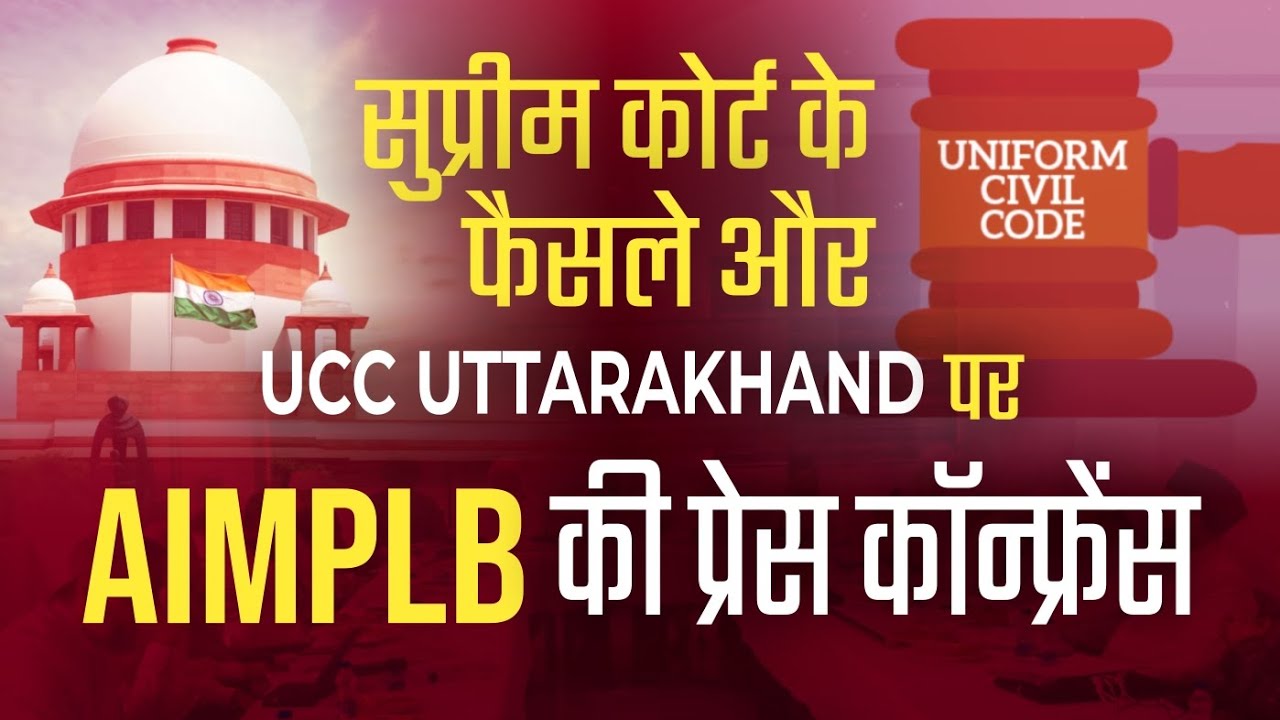 AIMPLB Press Conference: सुप्रीम कोर्ट के फैसले और UCC पर प्रेस ...