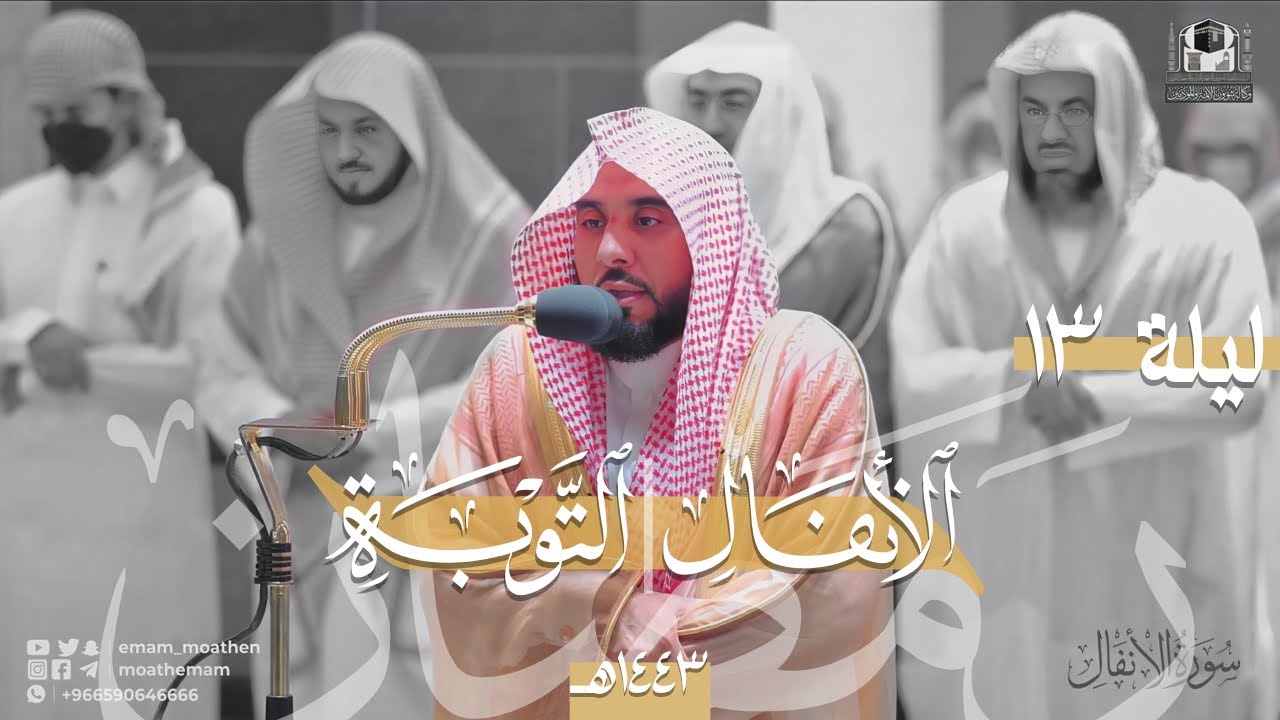 من أراد أن تسكن روحه ويطمئن قلبه فليسمتع لهذا التحبير | د. عبدالله الجهني ليلة 13 رمضان 1443هـ كاملة