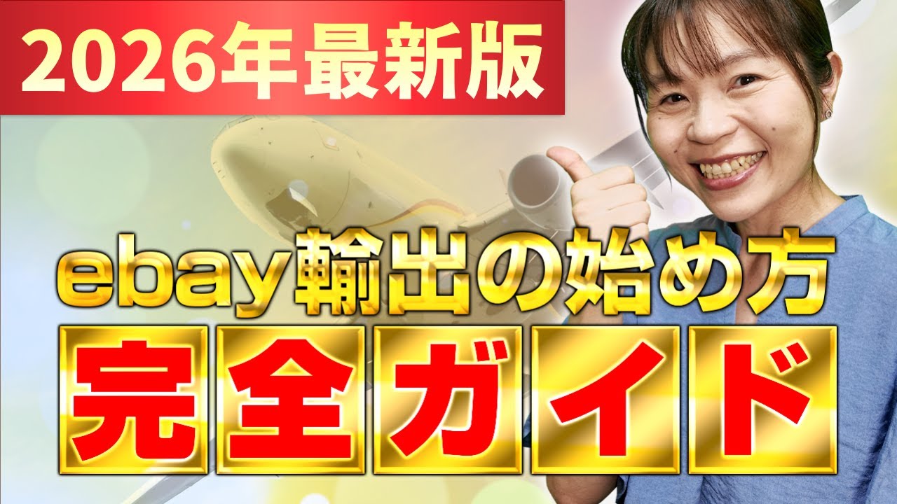 【最新版】eBay輸出の始め方を完全解説します！