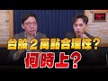 &#39;24.01.06【理財週末派】摩爾投顧鐘崑禎談「台股2萬點合理性？何時上？」