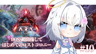 ＃１０【 ARK: Survival Ascended…